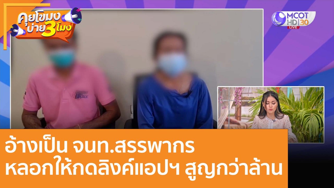 อ้างเป็น จนท.สรรพากร หลอกให้กดลิงค์แอปฯ สูญกว่าล้าน : (11 ม.ค. 66) คุยโขมงบ่าย 3 โมง