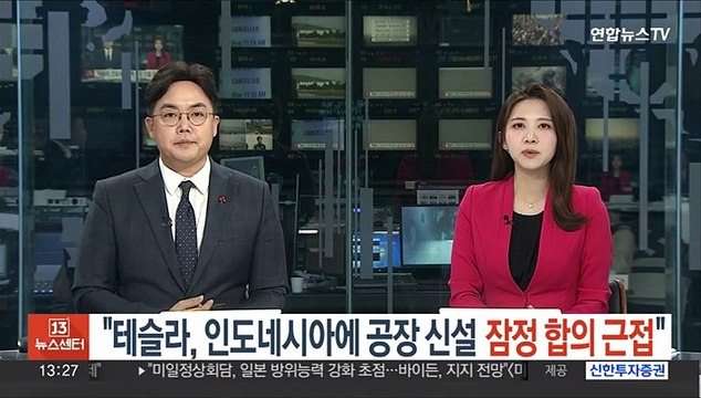 테슬라, 인도네시아에 공장 신설 잠정 합의 근접
