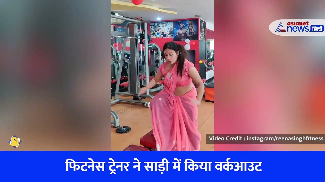 फिटनेस ट्रेनर ने साड़ी पहनकर जिम में किया ऐसा वर्कआउट, देखकर क्रेजी हुए लोग - Viral Video