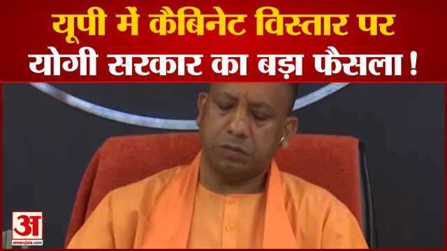 UP Cabinet: यूपी कैबिनेट विस्तार पर Yogi Adityanath सरकार का बड़ा फैसला ! होंगे बड़े बदलाव