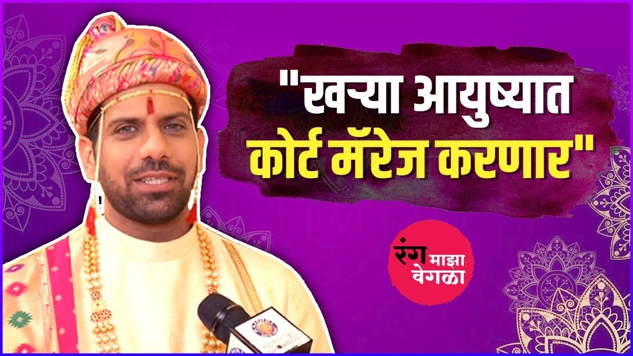 Interview : Aashutosh Gokhale | "खऱ्या आयुष्यात कोर्ट मॅरेज करणार" | Rang Majha Vegla | Star Pravah