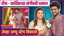 Interview : Appu & Shashank | दीपा - कार्तिकच्या संगीतची धमाल,जेव्हा अप्पू स्टेप विसरते
