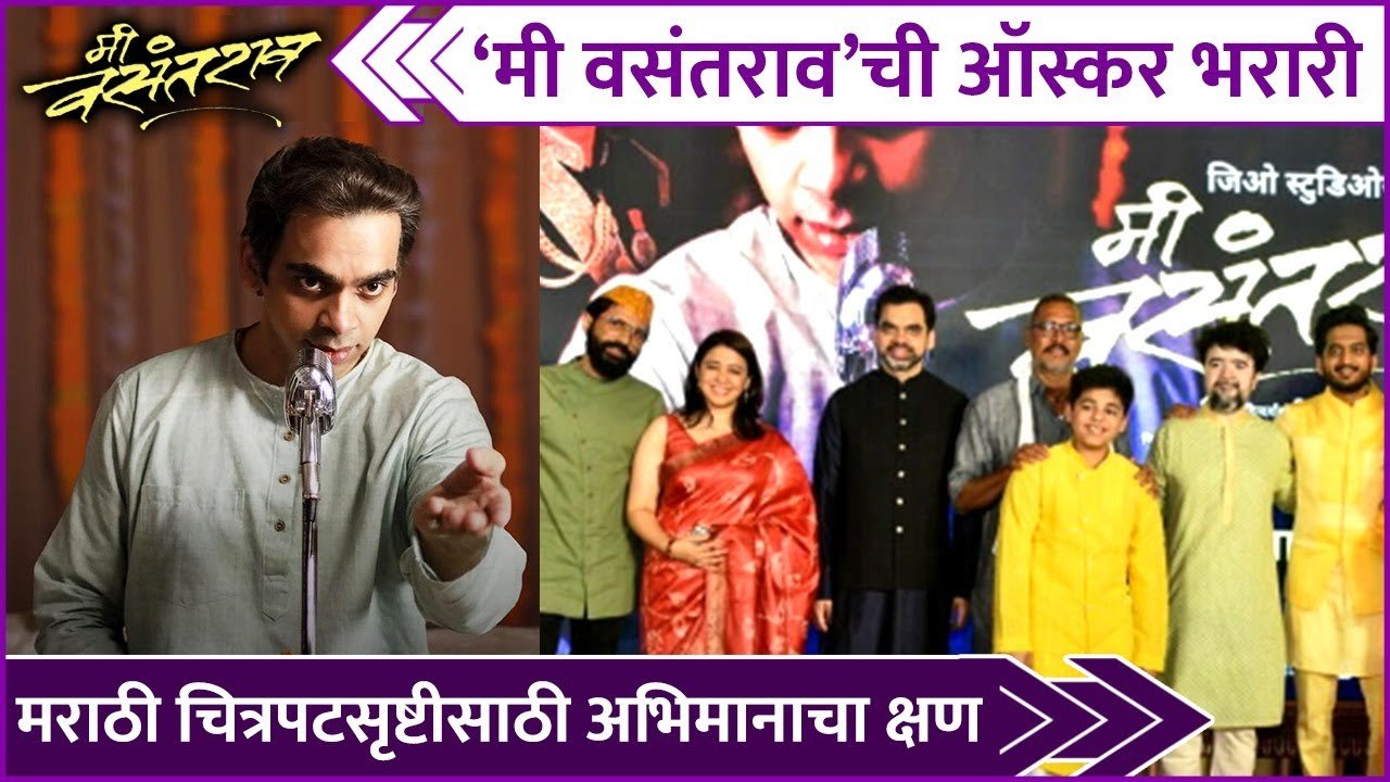 'Me Vasantrao' Eligible for 95th Academy Awards | मराठी चित्रपटसृष्टीसाठी अभिमानाचा क्षण | Rahul D
