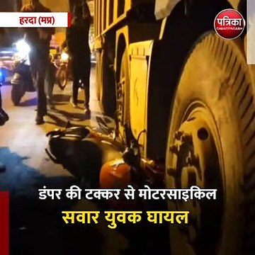हरदा (मप्र): डंपर की टक्कर से मोटरसाइकिल सवार युवक घायल