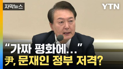 [자막뉴스] 尹 "한국도 핵 보유 가능"...文 정부 겨냥까지 / YTN