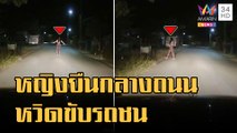 กู้ภัยผวา! หญิงปริศนายืนกลางถนนในความืด | ข่าวเที่ยงอมรินทร์ | 12 ม.ค.66