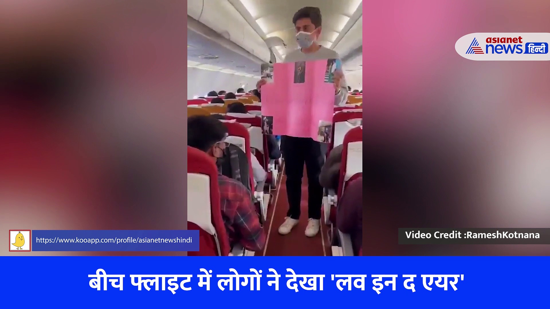 एयरइंडिया की फ्लाइट में लोगों ने देखा 'लव इन द एयर', अचानक मंगेतर को प्रपोज करने पहुंचा युवक- देखें Video