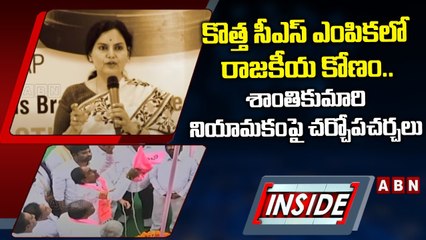 కొత్త సీఎస్‌ ఎంపికలో రాజకీయ కోణం.. శాంతికుమారి నియామకంపై చర్చోపచర్చలు || KCR || INSIDE || ABN Telugu