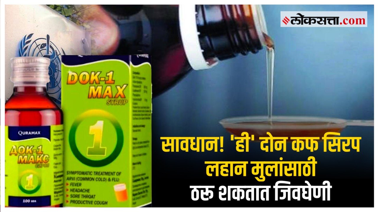 WHO on Cough Syrups: उझबेकिस्तानमध्ये कफ सिरपचे सेवन केल्याने १९ लहान मुलांचा मृत्यू; WHO ने दिला इशारा