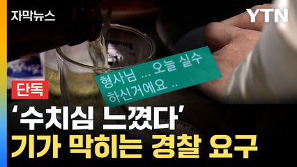 [자막뉴스] 사적 연락에 돈으로 회유까지... 기가 막힌 경찰 간부 요구 / YTN