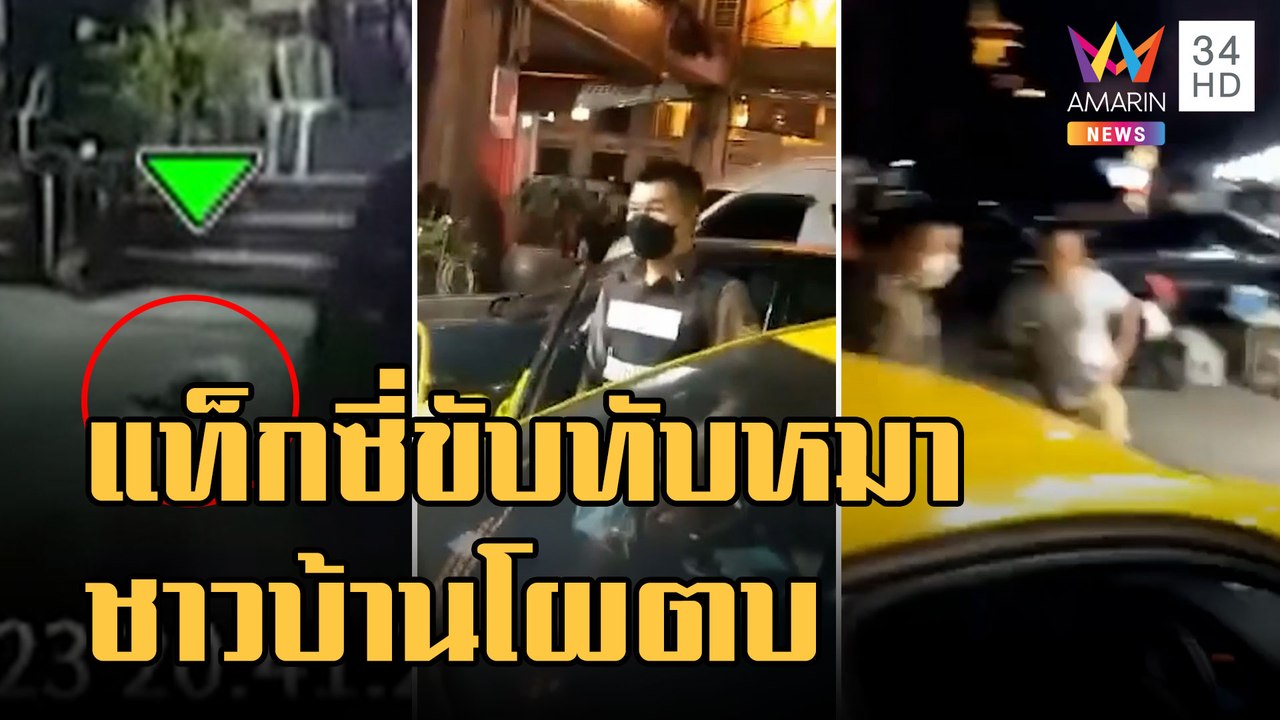 แท็กซี่ทับหมา โดนชาวบ้านตบซ้ำ ตร.พาตัวคนขับส่งโ...