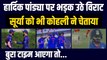 Hardik Pandya पर भड़क उठे Virat Kohli, Surya को भी चेताया, बुरा टाइम आएगा तो... | Ind vs SL