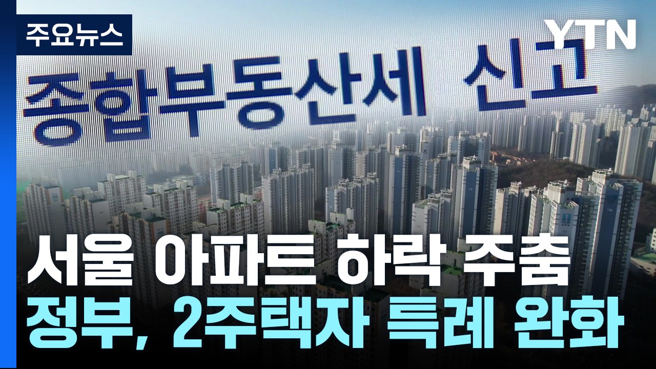 서울 아파트값 낙폭 2주 연속 감소...정부, 일시적 2주택자 처분 기한 연장 / YTN