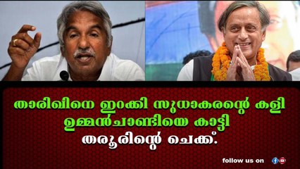 കളി രസിച്ച് കെ സി, കളത്തിലേക്കിറങ്ങാൻ ചെന്നിത്തല.