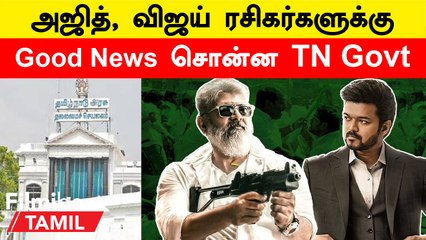 Varisu, Thunivu Pongal SPL Show ரத்துக்குப் பின் TN Govt சொன்ன Good News