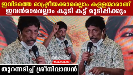 Sreenivasan: രാഷ്ട്രീയക്കാർക്കെതിരെ ആഞ്ഞടിച്ച് ശ്രീനിവാസൻ | *Celebrity