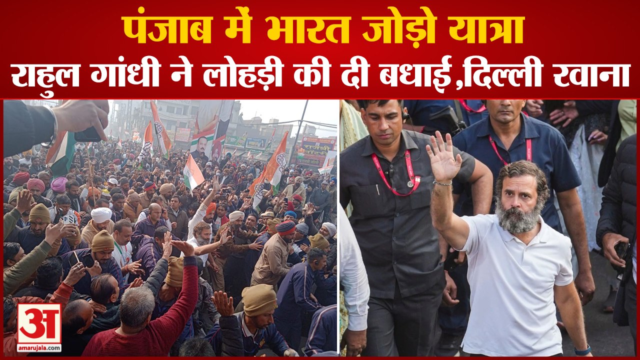 Punjab Bharat Jodo Yatra LIVE Rahul Gandhi In Ludhiana|पंजाब भारत जोड़ो यात्रा,राहुल दिल्ली हुए रवाना