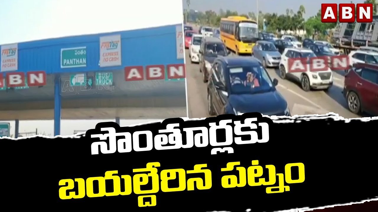 సొంతూర్లకు బయల్దేరిన పట్నం.. టోల్ గేట్ల దగ్గర ఫ...