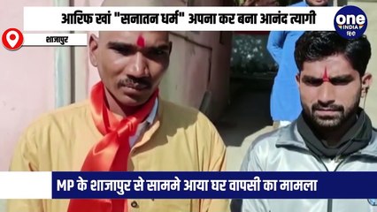 आरिफ खां "सनातन धर्म" अपना कर बना आनंद त्यागी, MP के शाजापुर से सामने आया घर वापसी का मामला