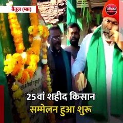 बैतूल (मप्र):25वां शहीद किसान सम्मेलन हुआ शुरू