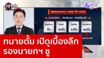 ทนายตั้ม เปิดเบื้องลึก รองนายกฯ ชู้ : เจาะลึกทั่วไทย (12 ม.ค. 66)