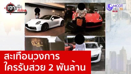 สะเทือนวงการ  ใครรับส่วย 2 พันล้าน : เจาะลึกทั่วไทย (12 ม.ค. 66)