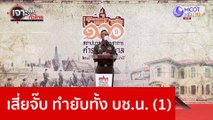 เสี่ยจั๊บ ทำยับทั้ง บช.น. (1) : เจาะลึกทั่วไทย (12 ม.ค. 66)