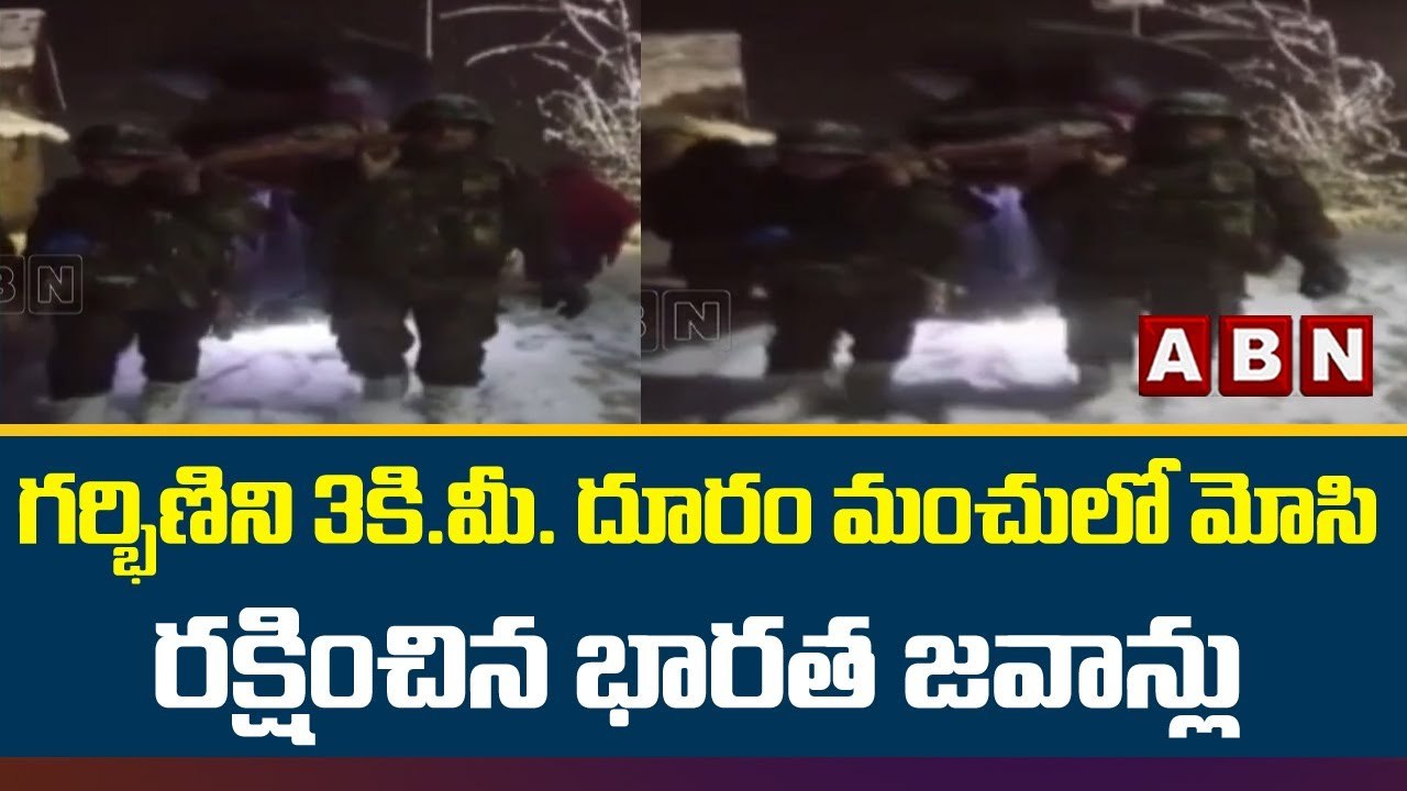 గర్భిణిని 3 కి.మీ. దూరం మంచులో మోసి రక్షించిన భారత జవాన్లు || ABN Telugu