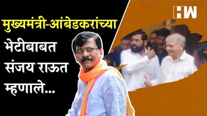 शिंदे-आंबेडकरांच्या भेटीपासून भारत जोडो यात्रेपर्यंत, संजय राऊत म्हणाले…