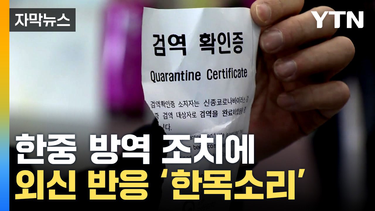 [자막뉴스] 똑같은 표현...한중 방역 조치 관련 외신 반응 '한목소리' / YTN