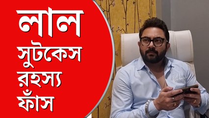 লাল সুটকেস নিয়ে প্রশ্ন করতেই  রেগে আগুন সোহম চক্রবর্তী
