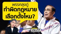 พลเอกประยุทธ์  เปิดตัวพรรครวมไทยสร้างชาติ  สังคมตั้งคำถามทำผิดกฎหมายเลือกตั้งหรือเปล่า? l SPRiNGสรุปให้
