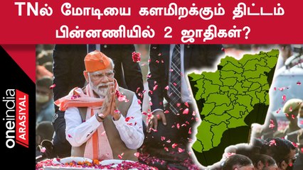 BJP | 2 ஜாதிகளின் வாக்குகளை நம்பி மோடியை களமிறக்க திட்டமிடுகிறதா பாஜக?