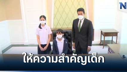 "ชัชชาติ" ชี้ เด็กสำคัญช่วยพัฒนาประเทศ หวังลดเลื่อมล้ำเข้าถึงด้านการศึกษา