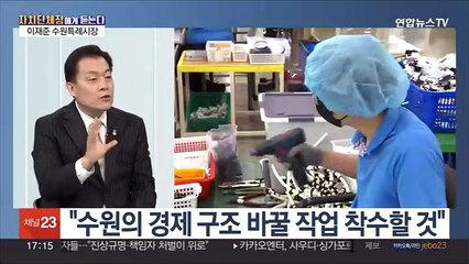 [초대석] '수원특례시 출범 1년' 성과와 향후 과제는?