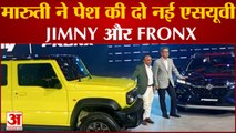 Auto Expo 2023: Maruti Suzuki ने दूसरे दिन पेश की दो SUV Jimny और Fronx