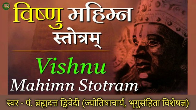 श्री विष्णु महिम्न: स्तोत्रम् | Shri Vishnu Mahimna Stotaram With Lyrics | स्वर - पं. ब्रह्मदत्त द्विवेदी (ज्योतिषाचार्य, भृगुसंहिता विशेषज्ञ)