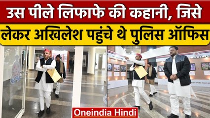 Akhilesh Yadav के उस पीले लिफाफे की कहानी, जिसे वो Police Office लेकर पहुंचे थे | वनइंडिया हिंदी