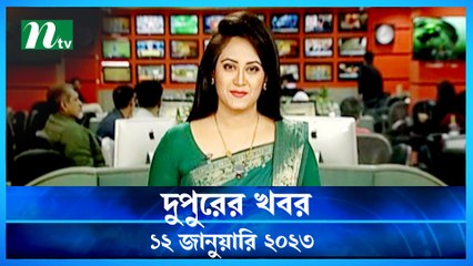 Dupurer Khobor | 12 January 2023 | NTV Latest News Update
