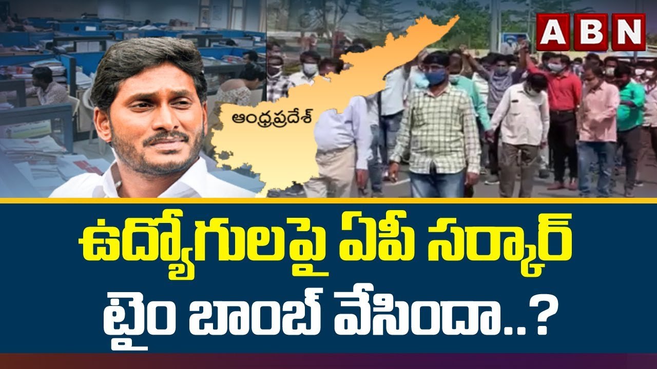 ఉద్యోగులపై ఏపీ సర్కార్ టైం బాంబ్ వేసిందా..? || CM Jagan || AP Employees || ABN Telugu