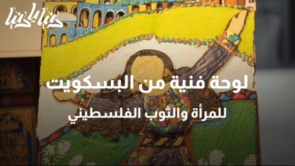 لوحة فنية من البسكويت للمرأة والثوب الفلسطيني