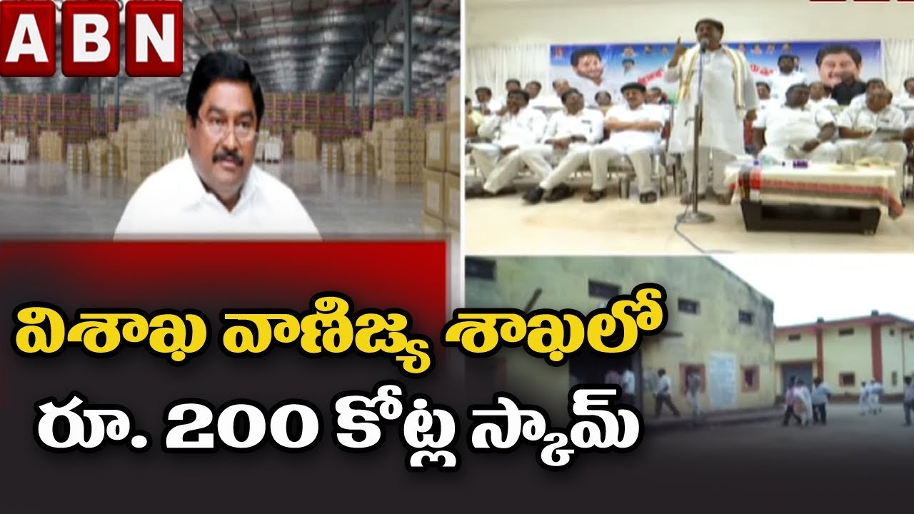 విశాఖ వాణిజ్య శాఖలో రూ. 200 కోట్ల స్కామ్ .. మంత...