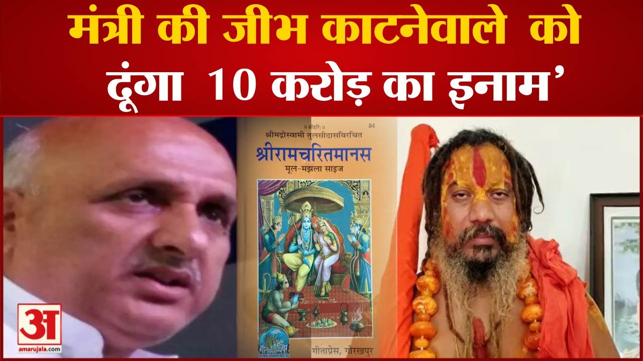 Ramcharitmanas Controversy: 'जीभ काट दो, दूंगा...