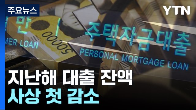 '빚부터 갚았다'...지난해 대출 잔액 사상 첫 감소 / YTN