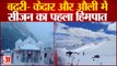 Uttarakhand: बदरी- केदार और औली में सीजन का पहला हिमपात,1 से 12 वीं तक  सभी स्कूल 15 जनवरी तक बंद
