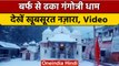 Uttarakhand Snowfall: Gangotri में बर्फबारी, पहाड़ों पर बर्फ की मोटी परत | वनइंडिया हिंदी #Shorts