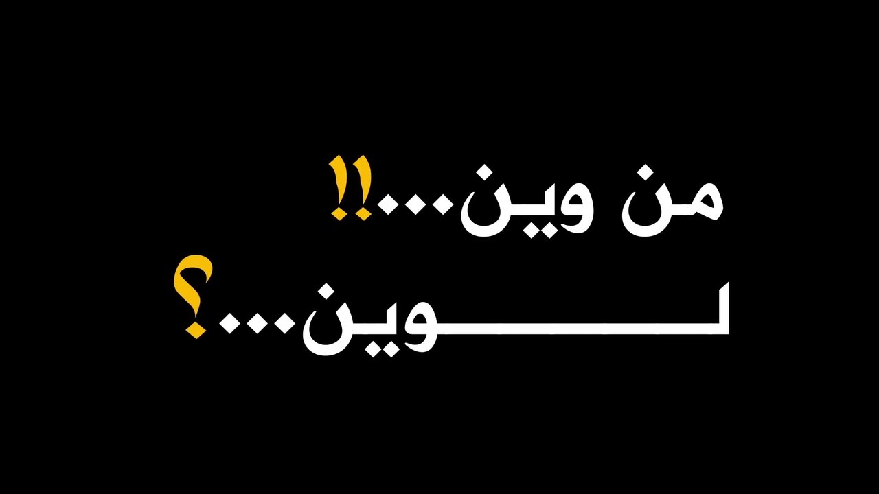 الفيلم الفلسطيني من وين لوين