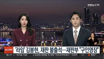 '라임' 김봉현, 재판 불출석…재판부 "구인영장"