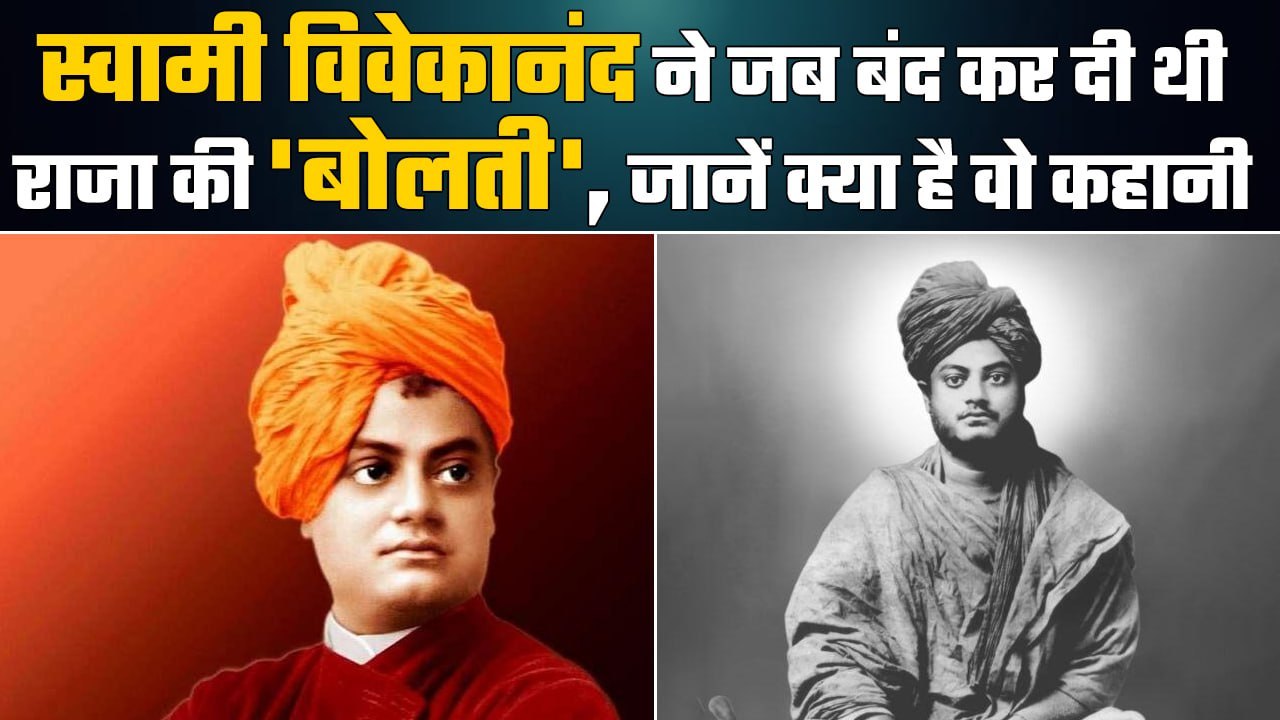 Swami Vivekananda Jayanti : स्वामी विवेकानंद का जवाब सुनकर जब राजा मे मांगी माफी |