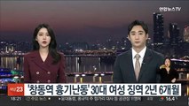 '창동역 흉기난동' 30대 여성 징역 2년 6개월